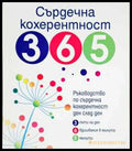 Сърдечна кохерентност 365 - Книга