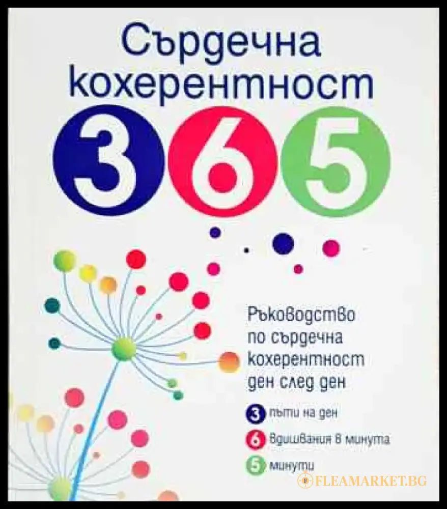 Сърдечна кохерентност 365 - Книга