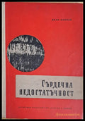 Сърдечна недостатъчност - Книги