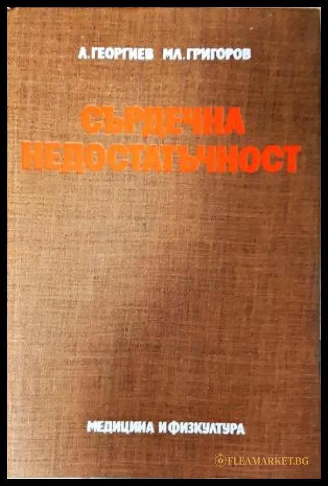 Сърдечна недостатъчност. Патофизиология клиника и лечение (35200526170100) - Любчо Георгиев Младен Григоров - Книга
