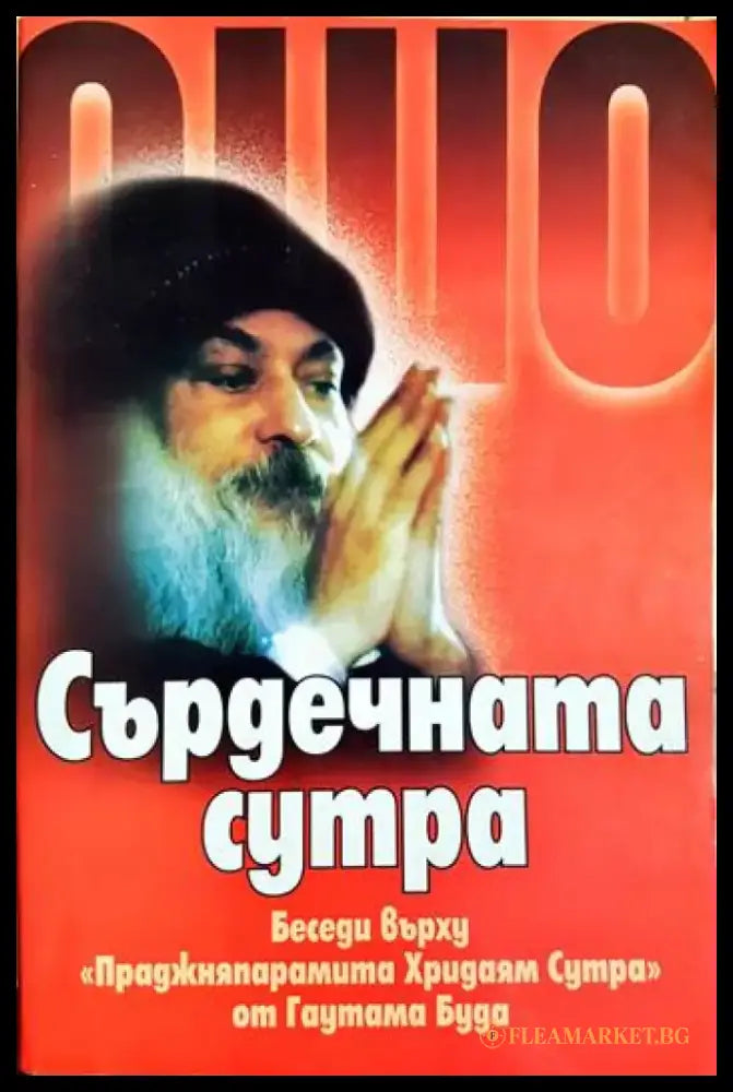 Сърдечната сутра - Беседи върху ’Праджняпарамита Хридаям Сутра’ от Гуатама Буда (5864) - Книга