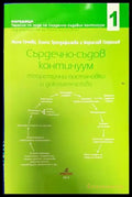 Сърдечно-съдов континуум. Том 1 - Книги