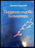 Сърдечно-съдови биомаркери - Книги