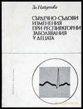 Сърдечно-съдови изменения при респираторни заболявания у децата (17240526151300) - Зл. Найденова - Книга