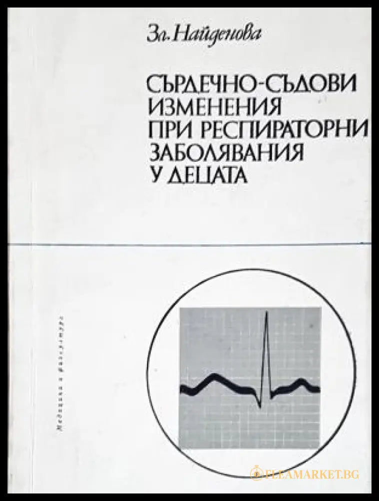 Сърдечно-съдови изменения при респираторни заболявания у децата (17240526151300) - Зл. Найденова - Книга