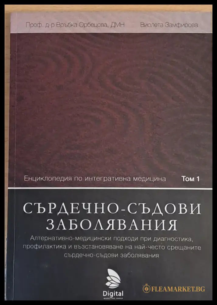 Сърдечно-съдови заболявания - Книги