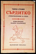 Сърдитко - Книга