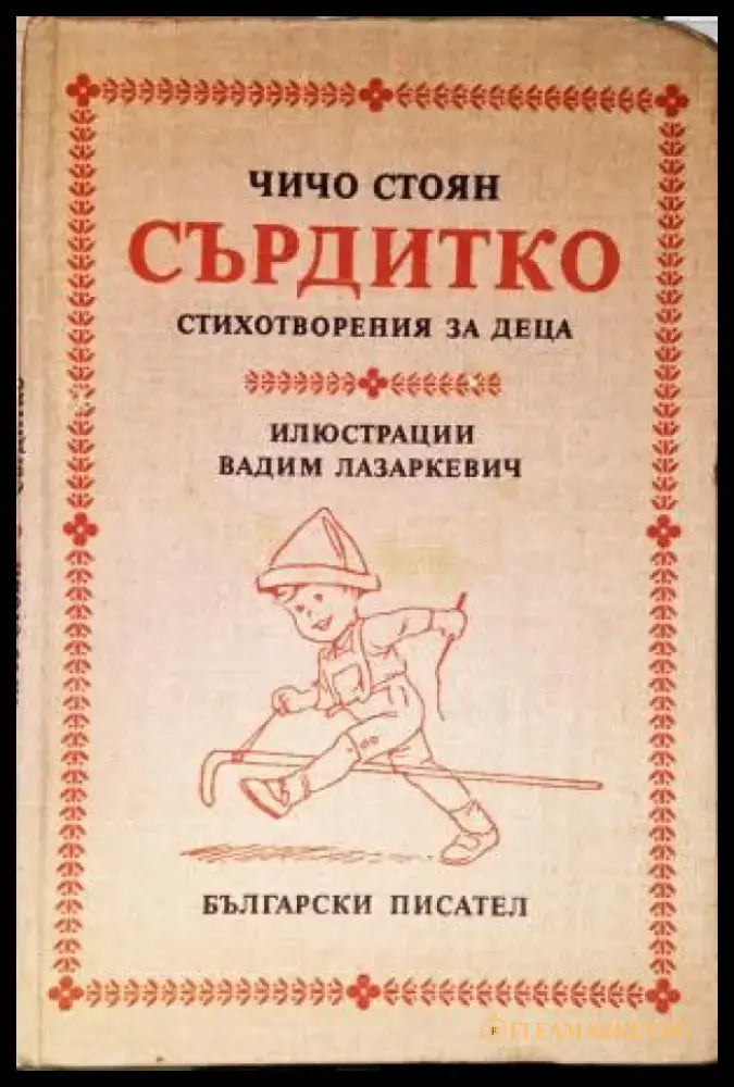 Сърдитко - Книга