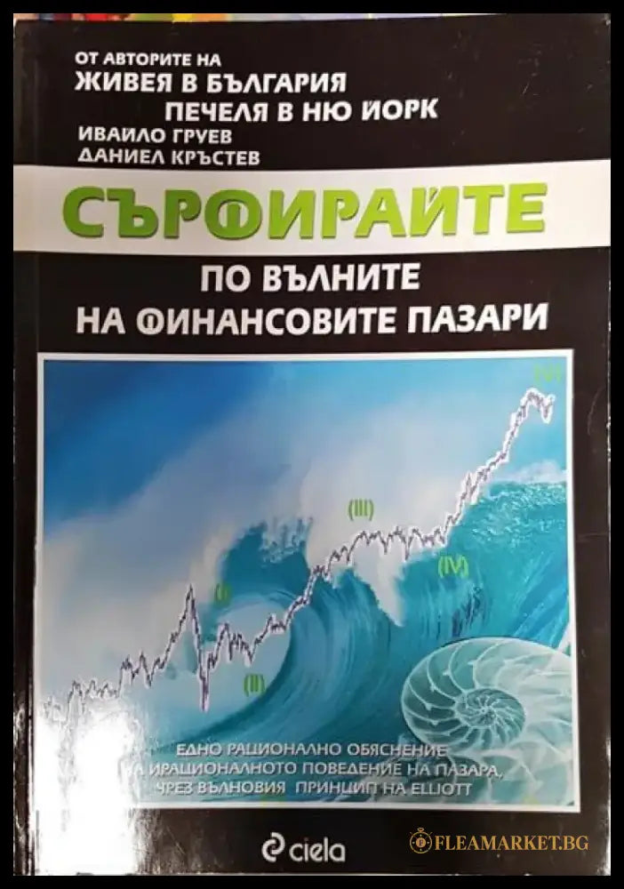 Сърфирайте по вълните на финансовите пазари - Книги