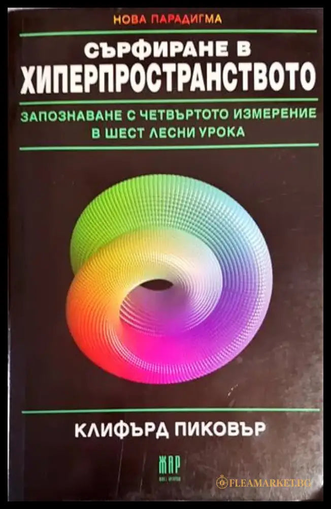 Сърфиране в хиперпространството - Книга