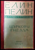 Щъркови гнезда - Книги