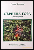 Сърнена гора (331906261913) - Г. Чорчопов Ив. Дечев - Книга