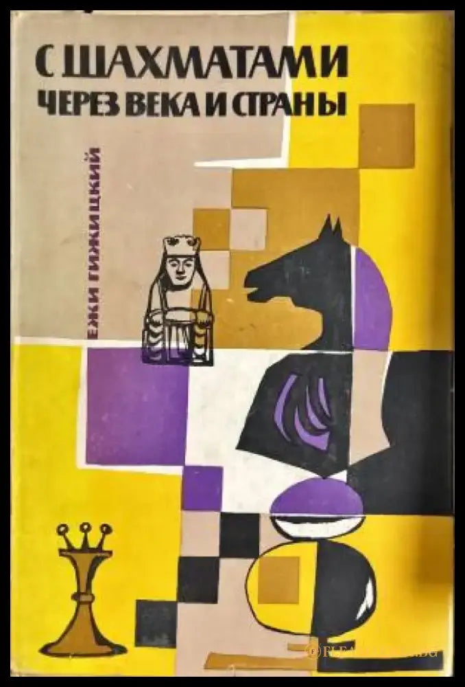 С шахматами через века и страны - Книги