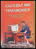 Съседът ми трилионер - Книги