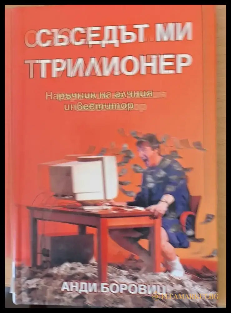 Съседът ми трилионер - Книги