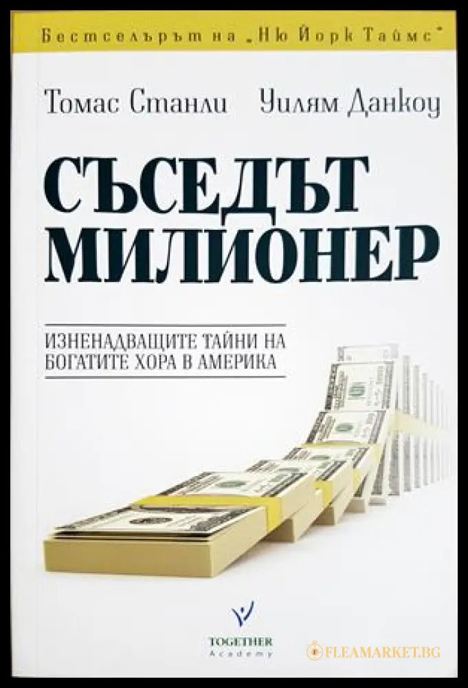 Съседът милионер. Изненадващите тайни на богатите хора в Америка, Томас Станли Уилъм Данкоу (301405261756) - Томас