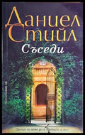Съседи - Даниел Стийл