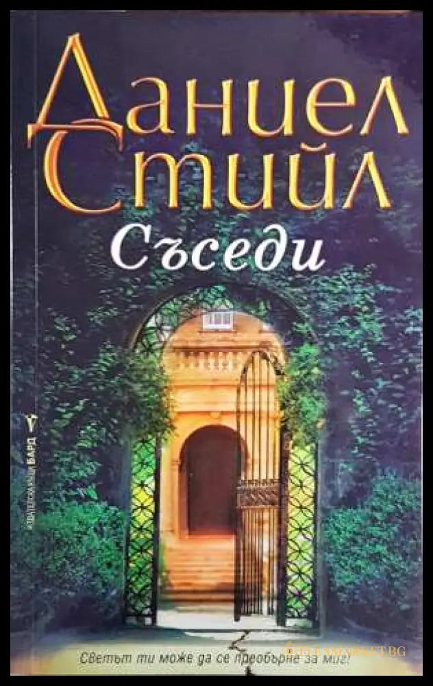 Съседи - Даниел Стийл