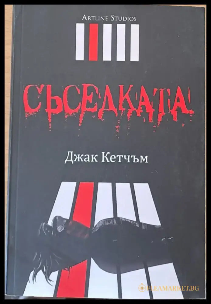 Съседката - Книги