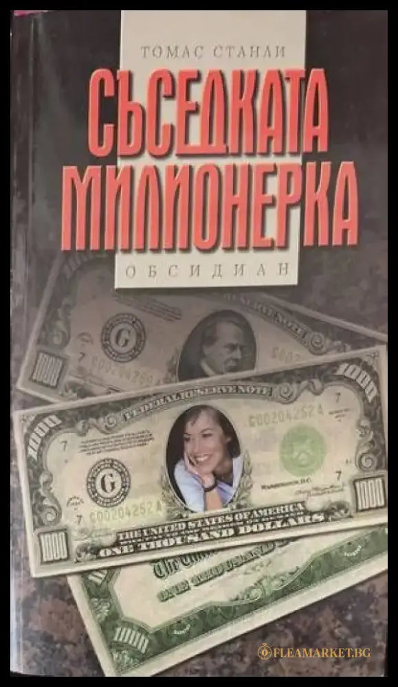 Съседката милионерка - Книги