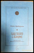 Същественото е невидимо - Ойген Древерман