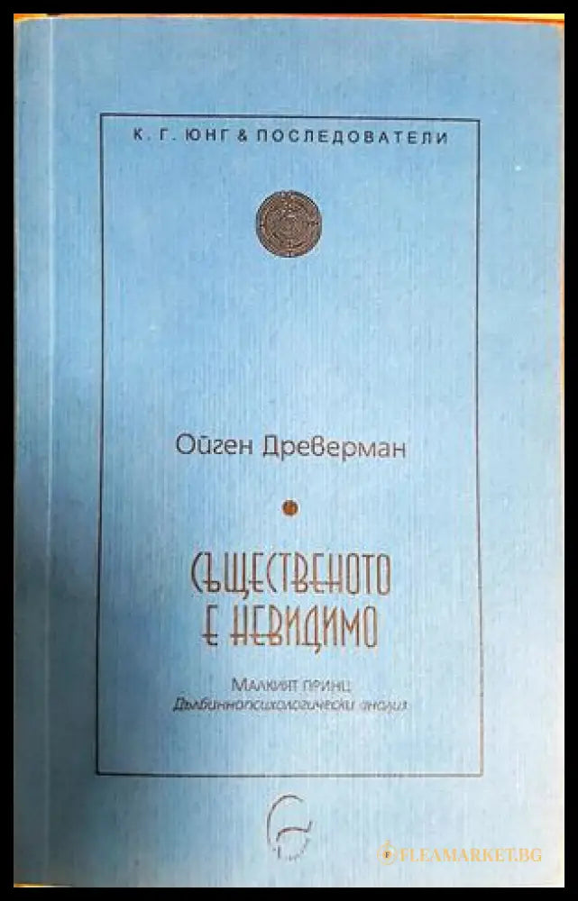 Същественото е невидимо - Ойген Древерман