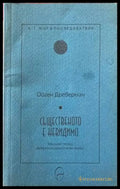 Същественото е невидимо - Книги
