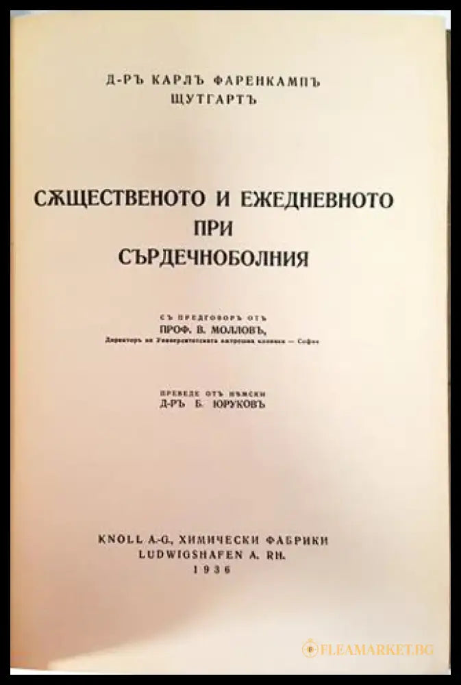 Същественото и ежедневното при сърдечноболния - Д-р Карл Фаренкампъ (1054) - Книга