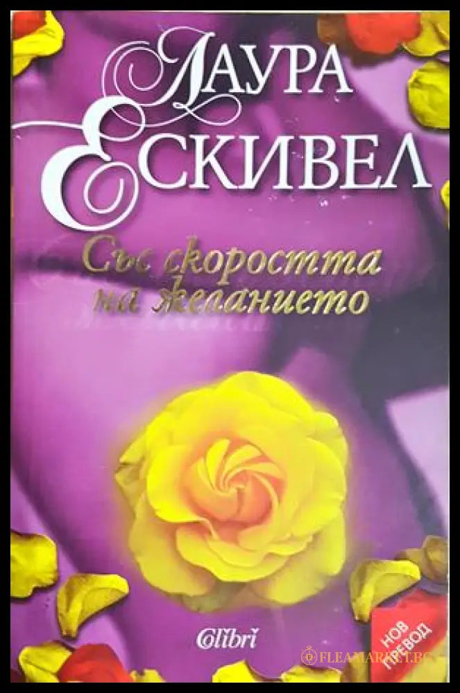 Със скоростта на желанието - Лаура Ескивел
