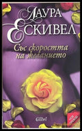 Със скоростта на желанието - Лаура Ескивел