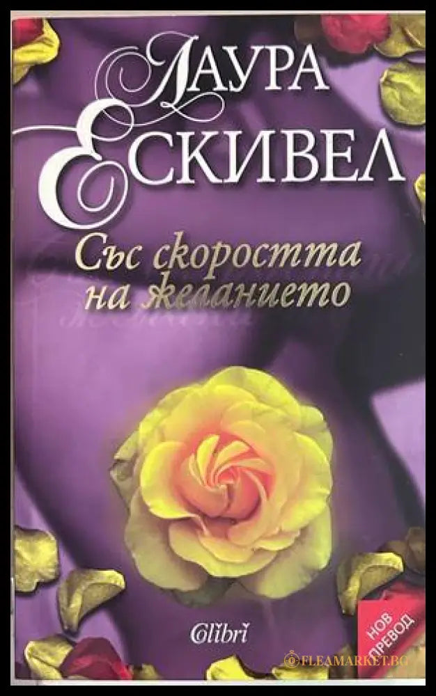 Със скоростта на желанието - Лаура Ескивел