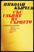 Със слънце на сърцето - Книги
