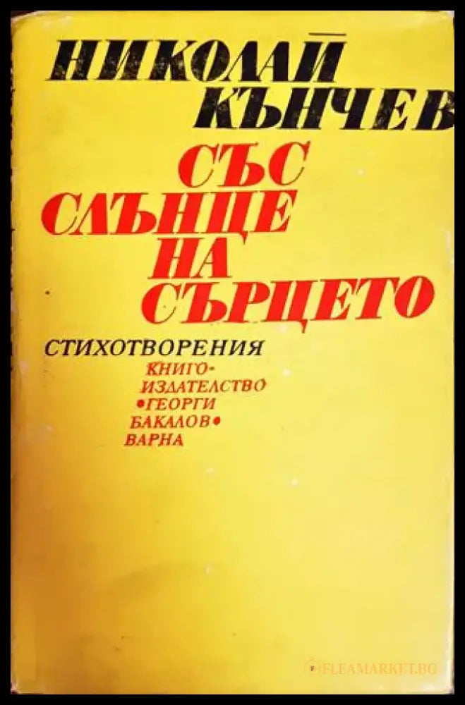 Със слънце на сърцето - Книги
