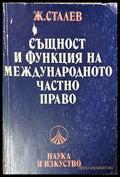 Същност и функция на международното частно право - Живко Сталев