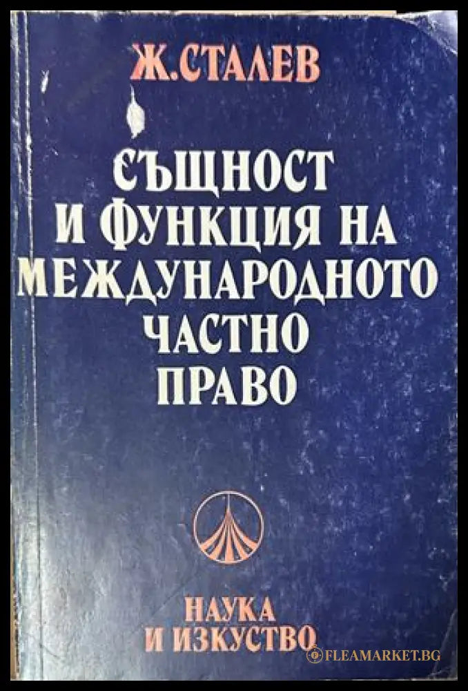 Същност и функция на международното частно право - Живко Сталев