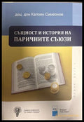 Същност и история на паричните съюзи - Калоян Симеонов
