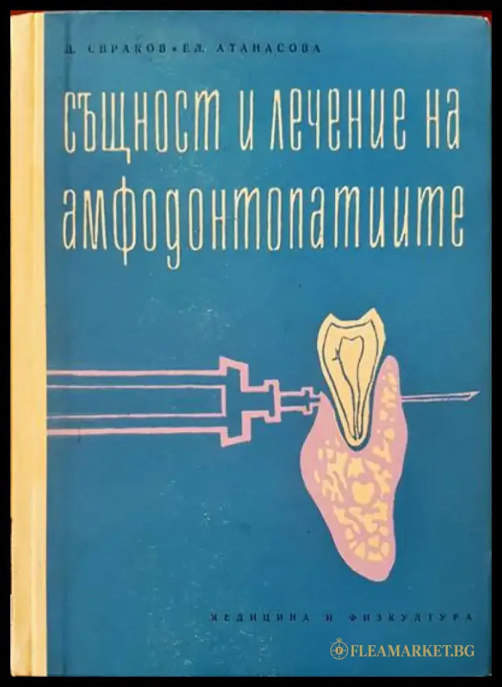 Същност и лечение на амфодонтопатите - Книги
