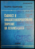 Същност и наказателнопроцесуално значение на легализацията (1406) - Книга
