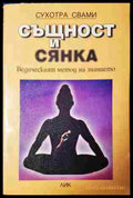 Същност и сянка - Сухотра Свами - корица