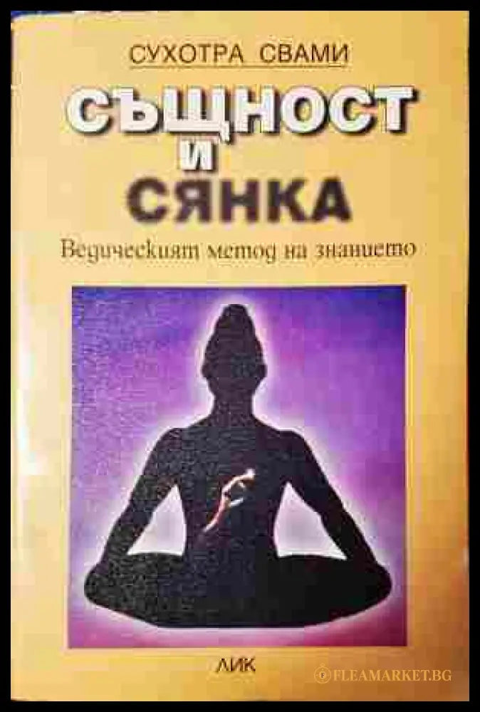 Същност и сянка - Сухотра Свами - корица