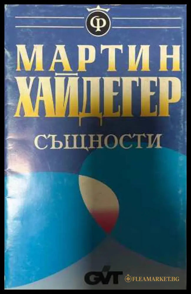 Същности - Мартин Хайдегер