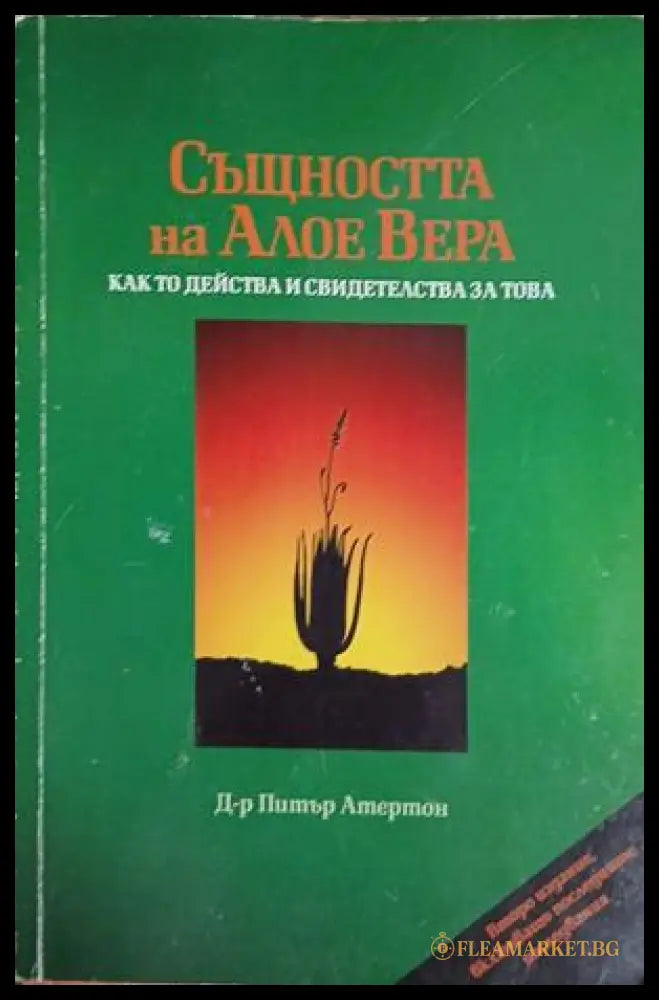 Същността на Алое Вера - Д-р Питър Атертон