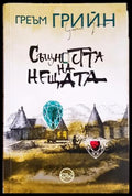 Същността на нещата - Греъм Грийн