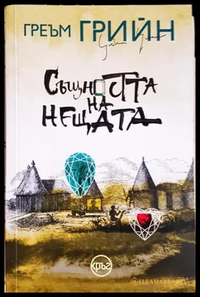 Същността на нещата - Греъм Грийн