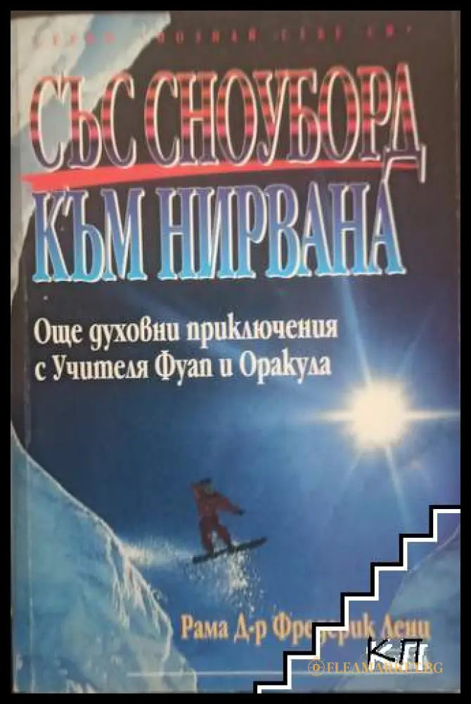 Корица на Със сноуборд към нирвана от Рама Фредерик Ленц