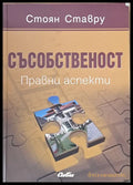 Съсобственост. Правни аспекти - Книги