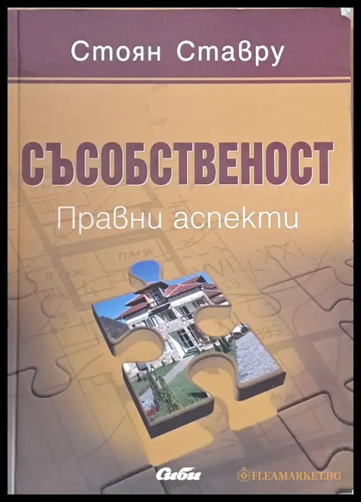 Съсобственост. Правни аспекти - Книги