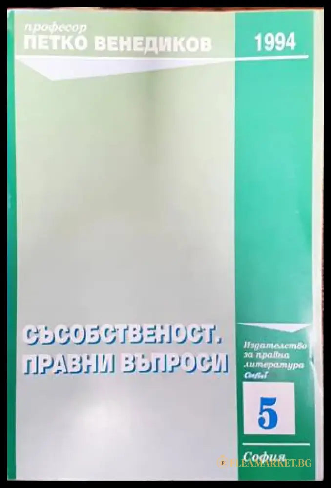 Съсобственост. Правни въпроси - Подпис на предишен собственик - Книги