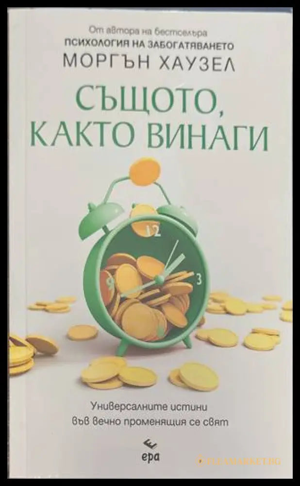 Същото както винаги (170909261750) - Моргън Хаузел - Книга