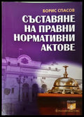 Съставяне на правни нормативни актове (332006261721) - Борис Спасов - Книга